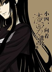 小四向着渣男进攻完整视频