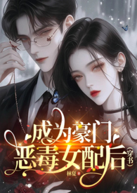 成为豪门恶毒女配后(穿书np)林夏