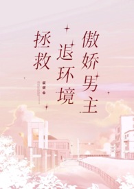 拯救退环境傲娇男主 作者:碳碳