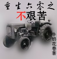 重生六零之我有空间笔趣阁